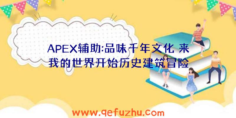 APEX辅助:品味千年文化